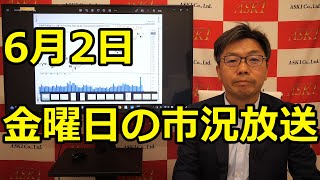 2023年6月2日【6月2日金曜日の市況放送】（市況放送【毎日配信】）