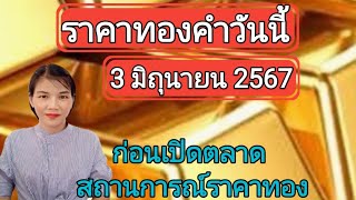 ราคาทองวันนี้ 3 มิถุนายน 2567 ก่อนเปิดตลาด สถานการณ์ราคาทอง