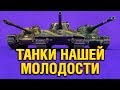 ТАНКИ НАШЕЙ МОЛОДОСТИ