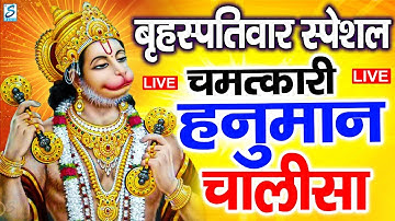 LIVE: श्री हनुमान चालीसा | Hanuman Chalisa | Jai Hanuman Gyan Gun Sagar |hanuman chalisa live