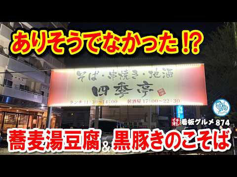 【茨城グルメ】ありそうでなかった「蕎麦湯豆腐」が旨かった！茨城県龍ケ崎市で見つけた隠れた名店『四季亭』の絶品そば居酒屋グルメ イチオシ看板グルメ874 #飲食店応援 1980 - 飲食店応援チャンネル しおラボ