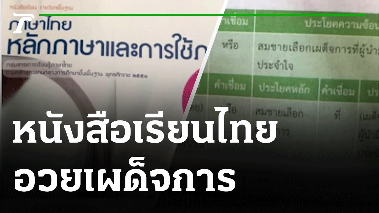 หนังสือ เกี่ยว กับ ภาษา ไทย  Update New  ตะลึง หนังสือภาษาไทย ม.3 อวยเผด็จการ | 07-10-64 | ข่าวเช้าหัวเขียว