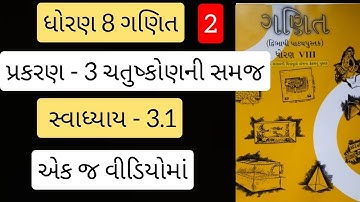 Std 8 maths ch 3 Swadhyay 3.1 | dhoran 8 ganit prakaran 3 | ચતુષ્કોણ ની સમજ