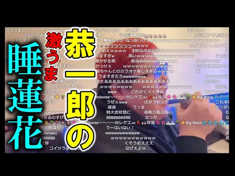 恭一郎の睡蓮花が上手すぎて大興奮の加藤純一【2023/04/16】