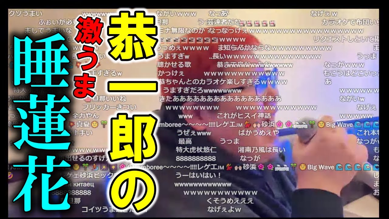 恭一郎の睡蓮花が上手すぎて大興奮の加藤純一【2023/04/16】