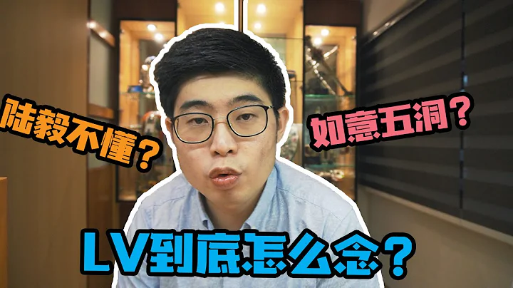 人生第一粒LV包包开箱！差一点破产！