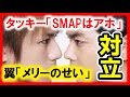 「SMAPはアホ」発言の滝沢秀明に今井翼が「解散はメリーのせい」と真っ向勝負!Jメンバー間に広がる対立構造! 【芸能おもクロ秘話ニュース】