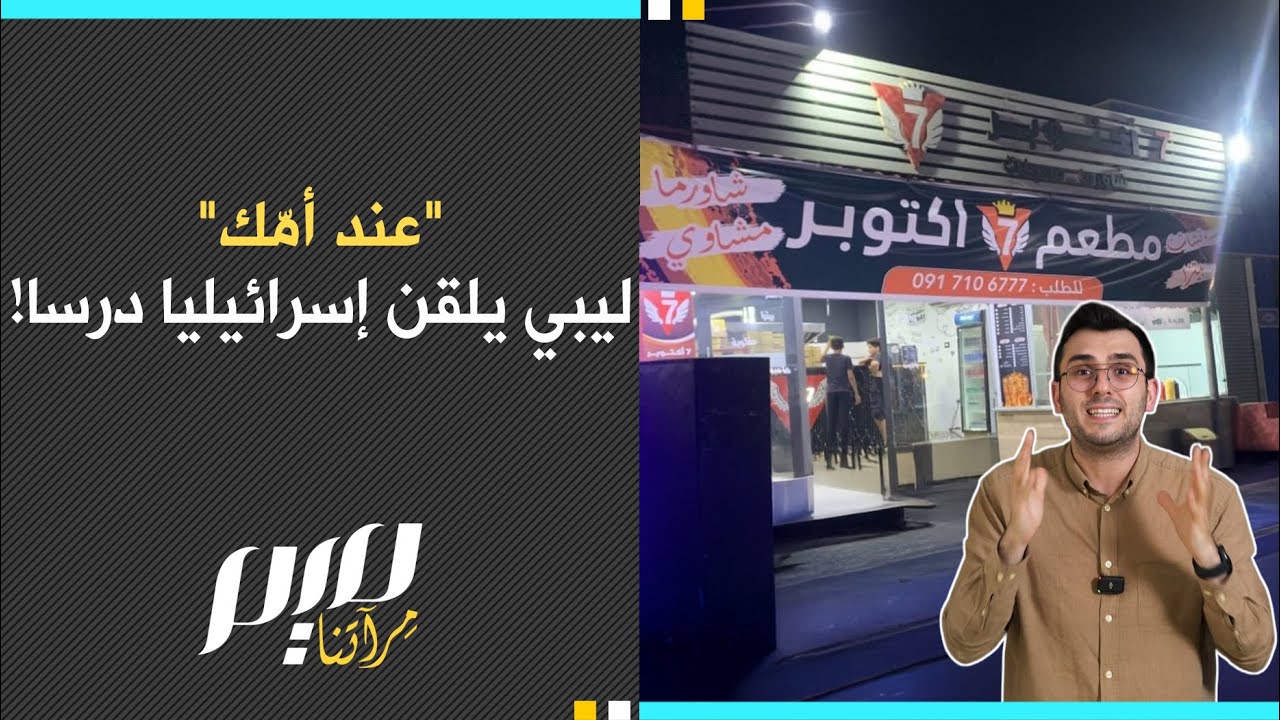 "عند أمّك" ليبي يلقن إسرائيليا درسا!