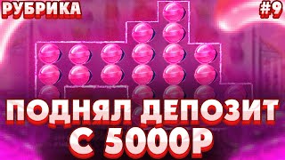 ПОДНЯЛ ДЕПОЗИТ С 5000Р В SUGAR RUSH 1000/ СЛОВИЛ СОЧНЫЕ ПЛЮСА НА 300X ПО СТАВКЕ ****Р В ШУГА РАШ!
