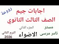 لغة إنجليزية الصف الثالث الثانوي اجابات كتاب جيم الاضواء الجزء الثاني ترم 2 2026 