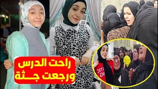 العثور على رنا عماد طالبة الشرقية مقـ تولة بعد اختفاءها😢راحت الدرس ومارجعتش😥 وانهيار أسرتها والأهالي