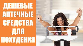 🍱 СРЕДСТВА ДЛЯ ПОХУДЕНИЯ ЦЕНА ОТЗЫВЫ 🔥 КАК ПОХУДЕТЬ В ОБЛАСТИ ЖИВОТА