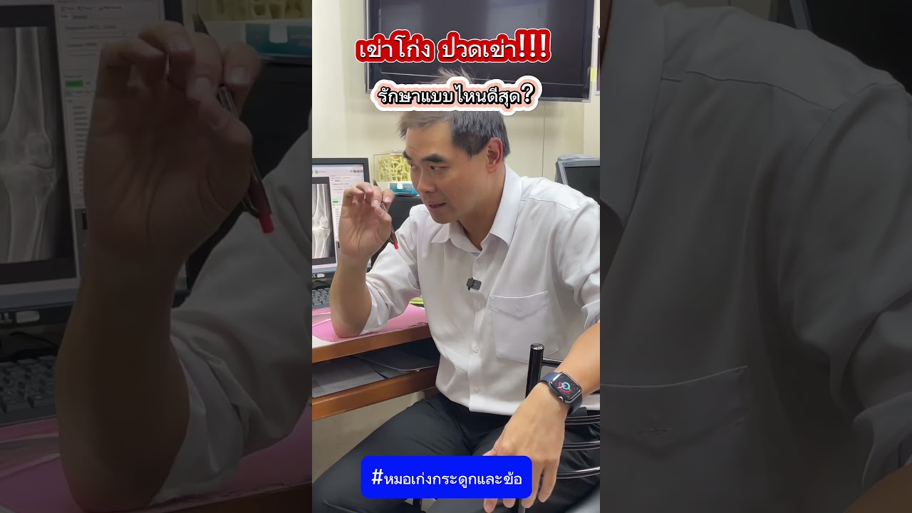 เข่าโก่ง ปวดเข่า รักษาแบบไหนดีสุด?? #หมอเก่งกระดูกและข้อ #ปวดเข่า #ข้อเข่าเสื่อม #ผ่าเข่า