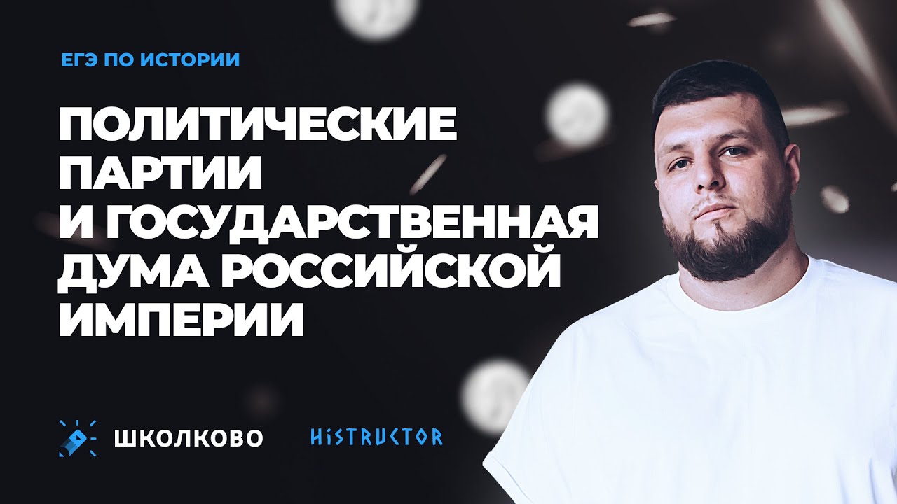 Политические партии и Государственная дума Российской Империи для ЕГЭ ...