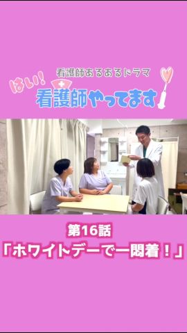 【医療あるあるドラマ】第16話「ホワイトデーで一悶着!」【はい!看護師やってます!】