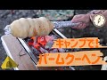 【キャンプ】バームクーヘンの作り方。Camp How to make Baumkuchen