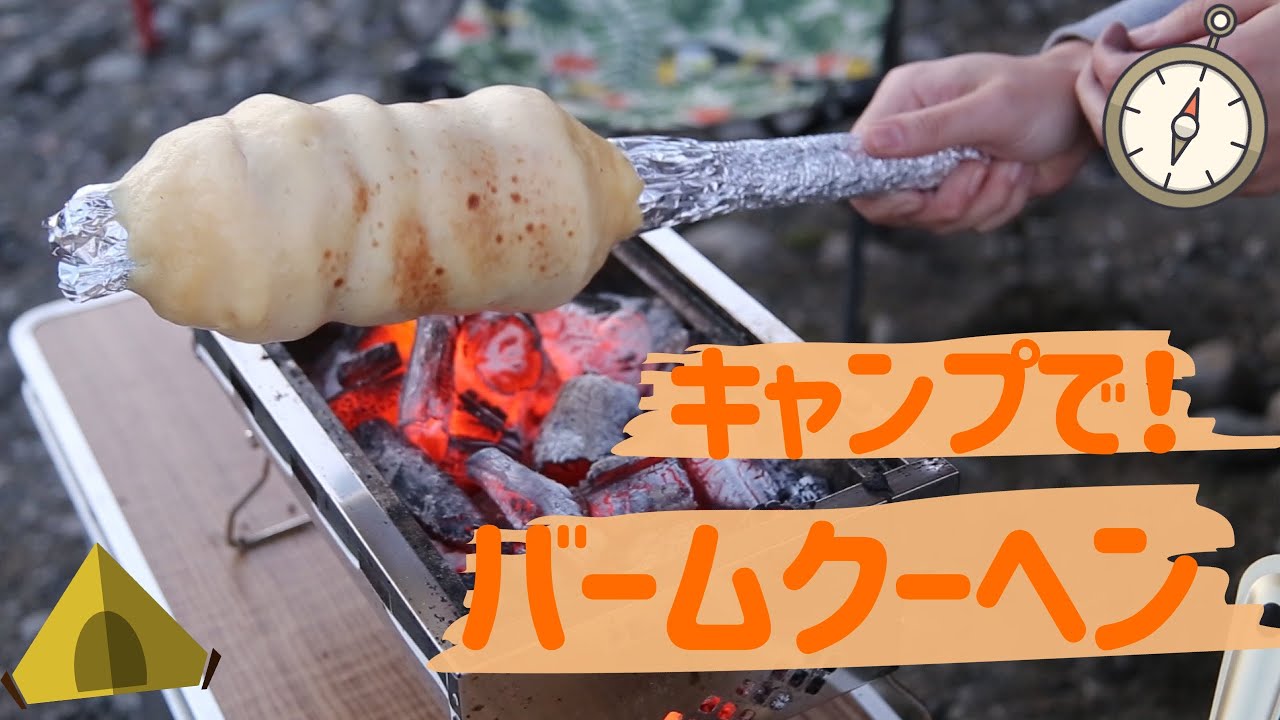 キャンプ バームクーヘンの作り方 Camp How To Make Baumkuchen Youtube