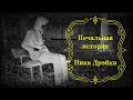 Печальная история Ника Дрэйка