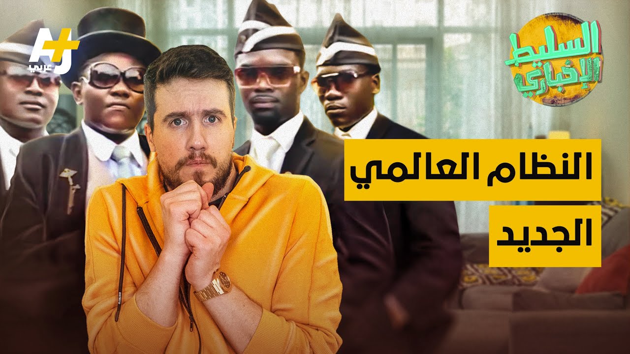 السليط الإخباري - النظام العالمي الجديد | الحلقة (14) الموسم الثامن