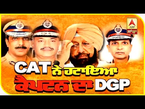 CAT ਨੇ ਹਟਾਇਆ Captain ਦਾ #DGP | ABP Sanjha |