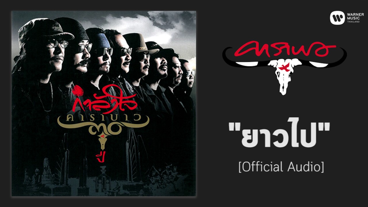 ปกเพลง ยาวไป (Audio) — CARABAO
