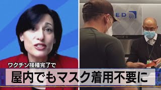 屋内でもマスク着用不要に　ワクチン接種完了で（2021年5月14日）