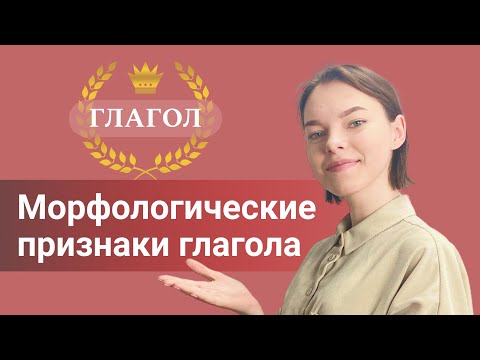 Морфологические Признаки Глагола