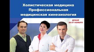 Прямой эфир с проф. Васильевой. Медицинская кинезиология.