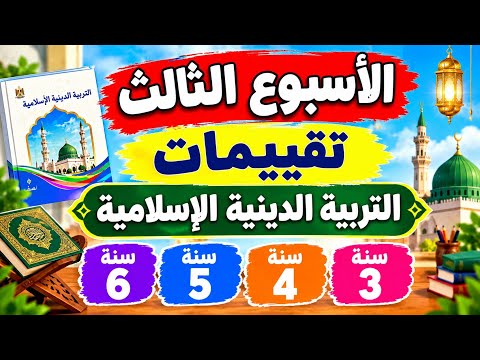 حل الاسبوع الثالث تقييمات التربية الإسلامية الصف الثالث والرابع والخامس والسادس الابتدائي ترم أول