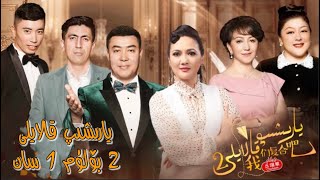 ‏Yariship Qalayli 2 bolum 1 San| uyghur 2021| يارىشىپ قالايلى 2 بۆلۈم 1 سان
