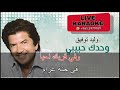وحدك حبيبي وليد توفيق كاريوكي     
