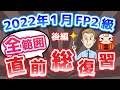 【FP2級】2022年1月 全範囲 直前総復習〜後編〜
