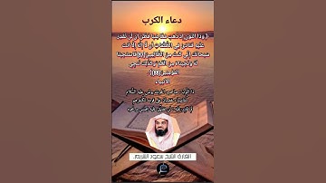 الآية (87-88) من سورة الانبياء //القارئ الشيخ سعود الشريم.