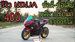 Ninja 400 ข้อดี-ข้อเสีย หลังจากใช้งานมา 8,000 กิโลมีไรมั้ง!!!