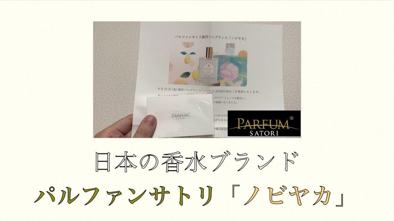 PARFUM SATORI】新作香水「ノビヤカ」お試し・枇杷&梅酒の和の香り