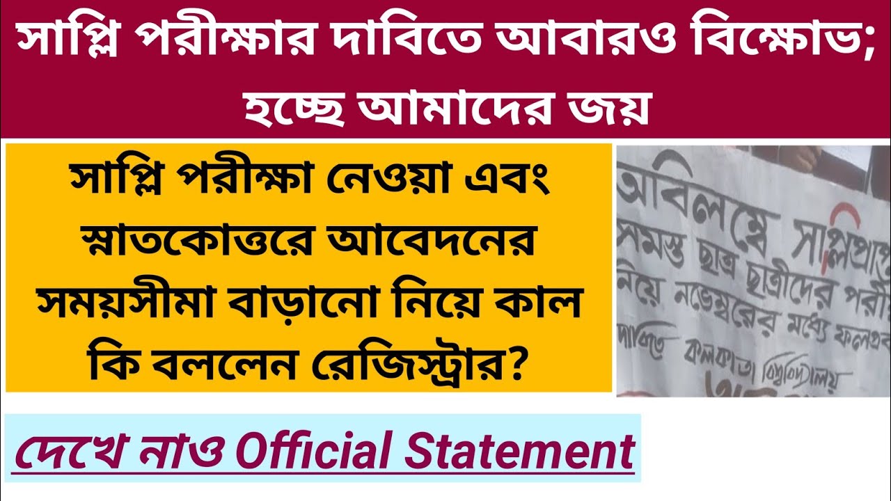 সাপ্লি পরীক্ষার দাবিতে চলছে বিক্ষোভ; কাল কি জানালেন CU Registrar? দেখে নিন Official Statement