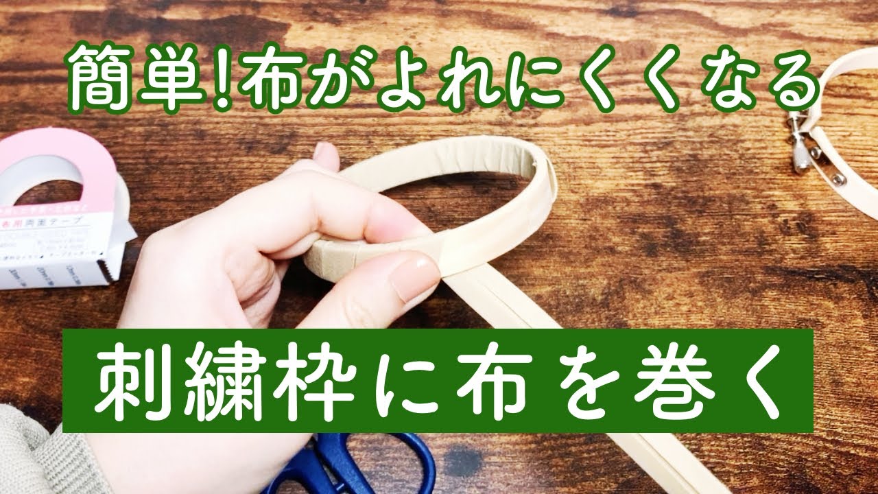 刺繍初心者向け 刺繍枠に滑り止め 布の巻き方 布がよれにくくなる方法 Youtube 刺繍初心者向け 刺繍枠に滑り止め 布の巻き方 布がよれにくくなる方法 Youtube