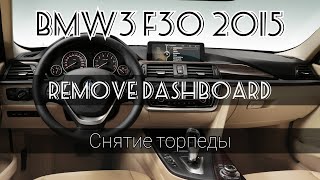 Как заменить торпедо BMW 3 series F30 2015 Remove Dashboard