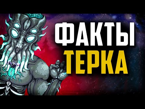 Видео: 100 ФАКТОВ о Terraria | которые вы и так знаете