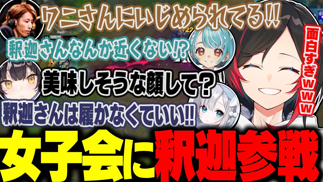 【LOL】女子会フルパの中に釈迦が急遽参加し案の定大盛り上がりで面白すぎたｗｗｗ【釈迦/花芽すみれ/白波らむね/夜よいち/うるか】