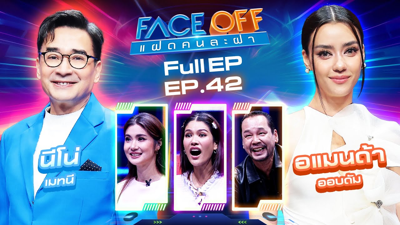 FACE OFF แฝดคนละฝา | นีโน่ เมทนี & อแมนด้า ออบดัม | 29 ต.ค. 67 Full EP