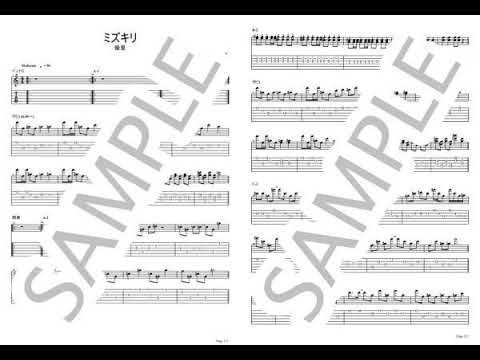 ミズキリ【ギターTAB / エレキギターパート】 - 優里