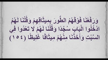 سورة النساء  154- 159 الشيخ محمد رفعت