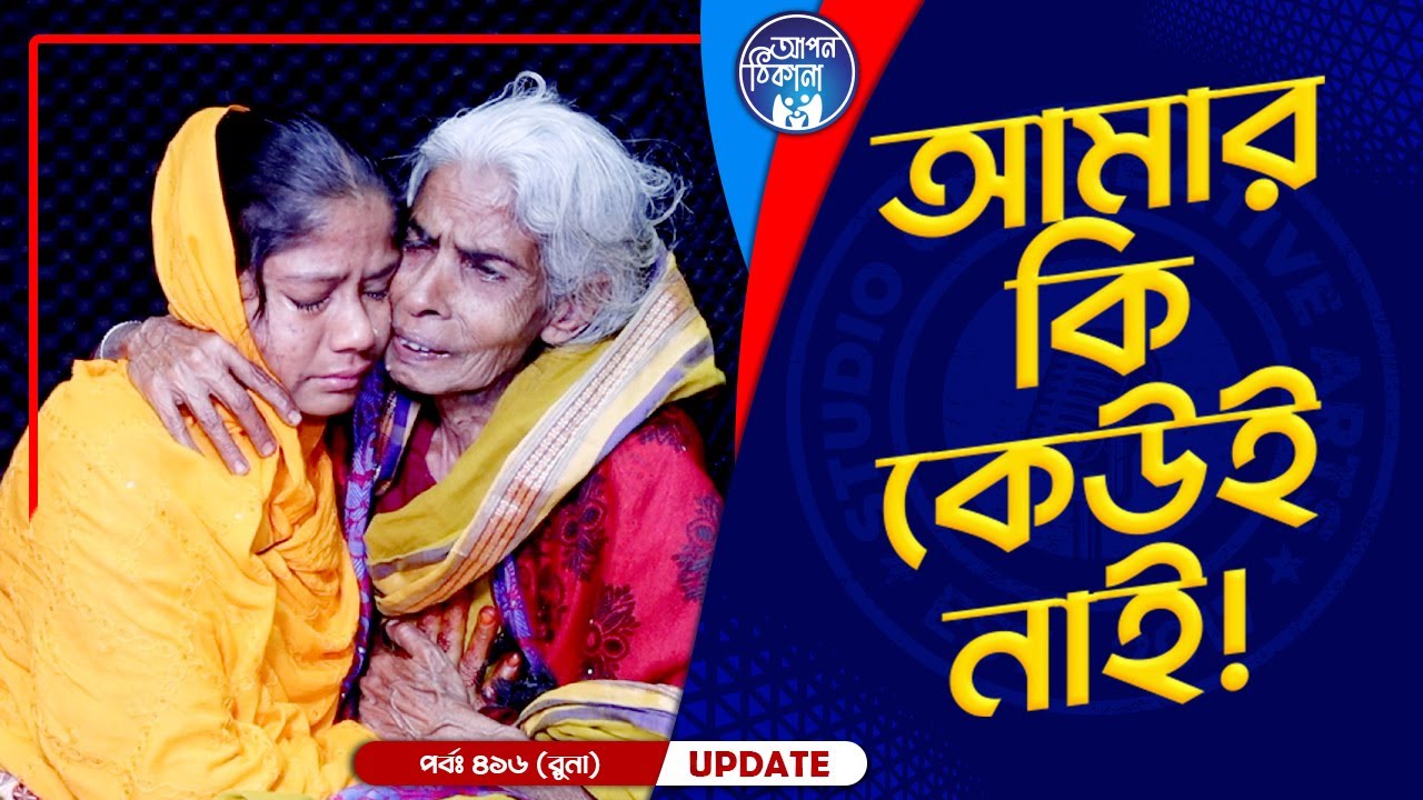 আমার কি কেউই নাই ! Apan Thikana: 416  I Runa I Final Update I