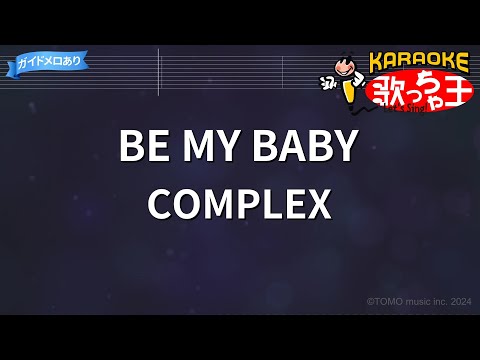 カラオケ】BE MY BABY / COMPLEX - YouTube