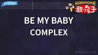 カラオケ】BE MY BABY / COMPLEX - YouTube