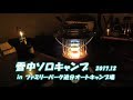雪中ソロキャンプ in ファミリーパーク追分オートキャンプ場 Winter camping #45