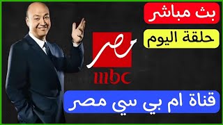 قناة ام بي سي مصر بث مباشر الان mbc masr live