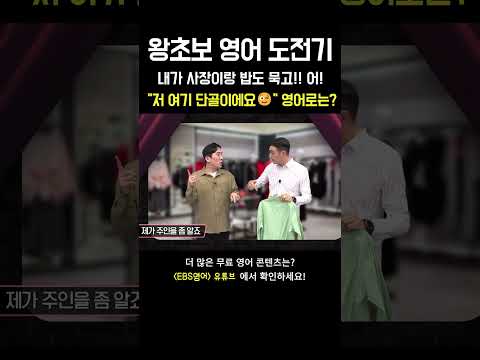 쇼핑할 때 자주 쓰는 영어 표현 배우기 &amp;quot;나 여기 단골인데&amp;quot;😍#영어회화