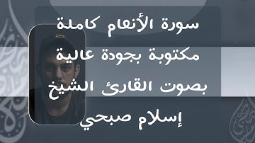 إسلام صبحي | سورة الأنعام